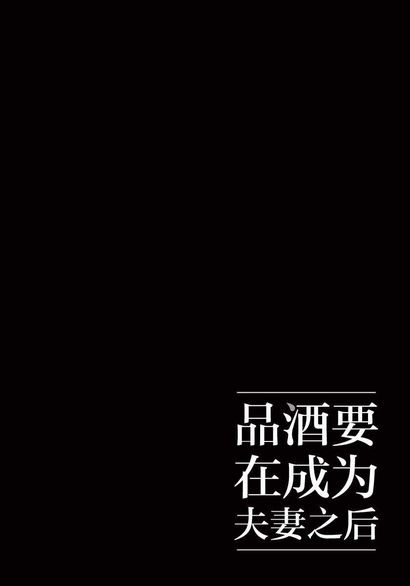 《品酒要在成为夫妻之后》漫画最新章节第5话免费下拉式在线观看章节第【12】张图片