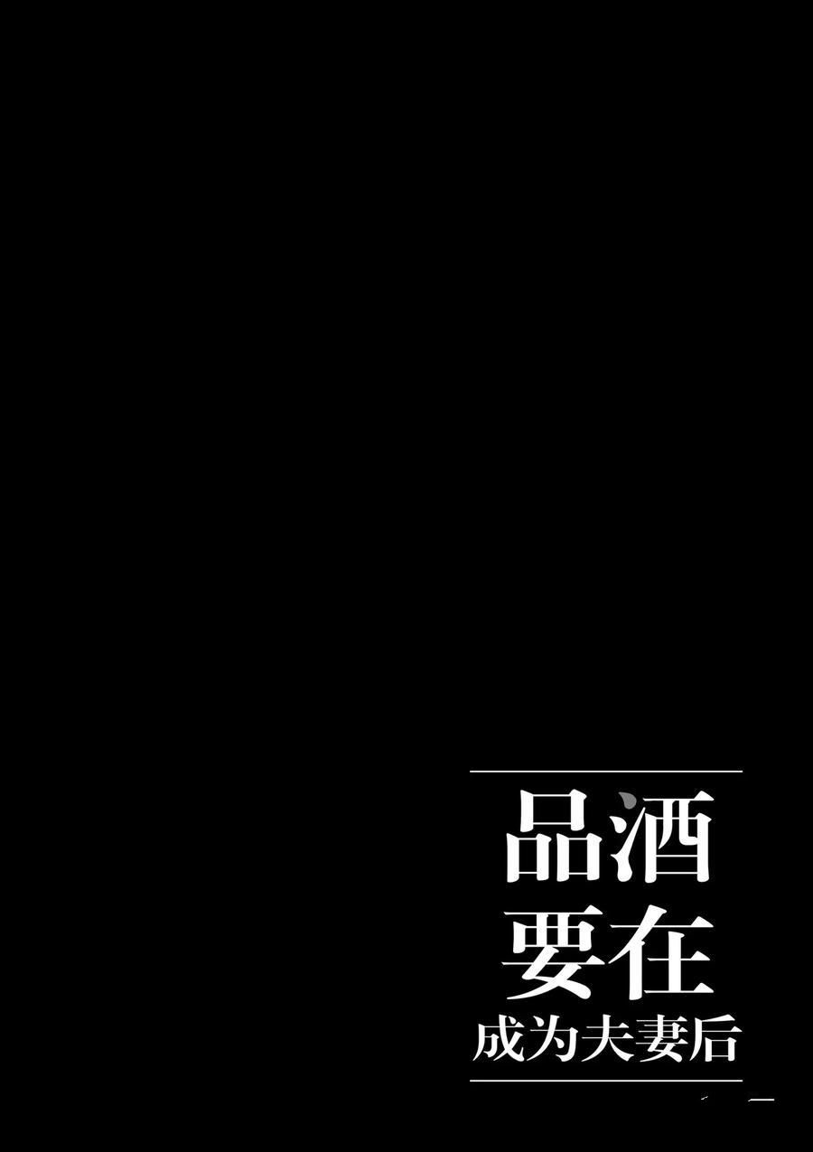 《品酒要在成为夫妻之后》漫画最新章节第81话 试看版免费下拉式在线观看章节第【12】张图片