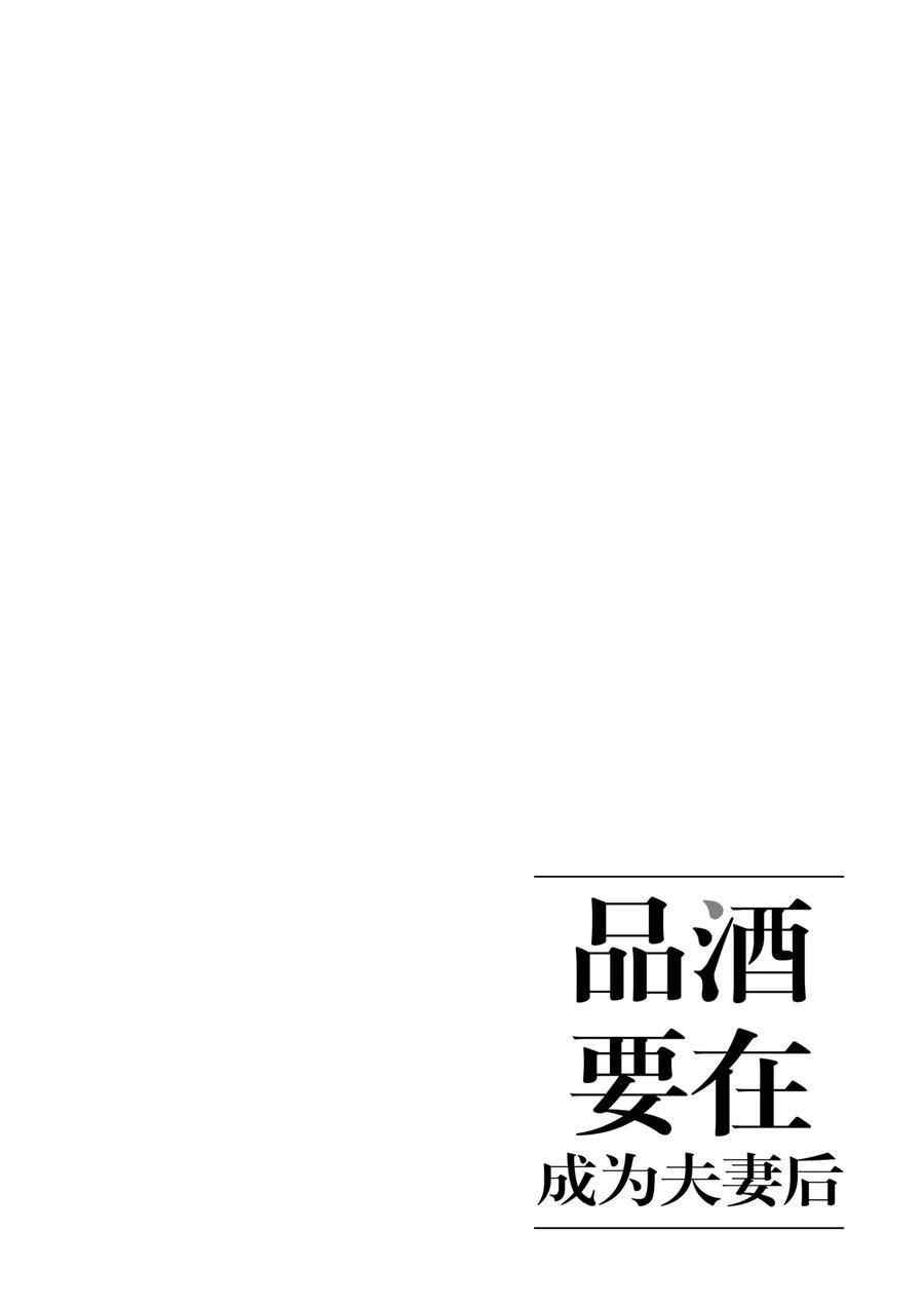 《品酒要在成为夫妻之后》漫画最新章节第131话 试看版免费下拉式在线观看章节第【15】张图片