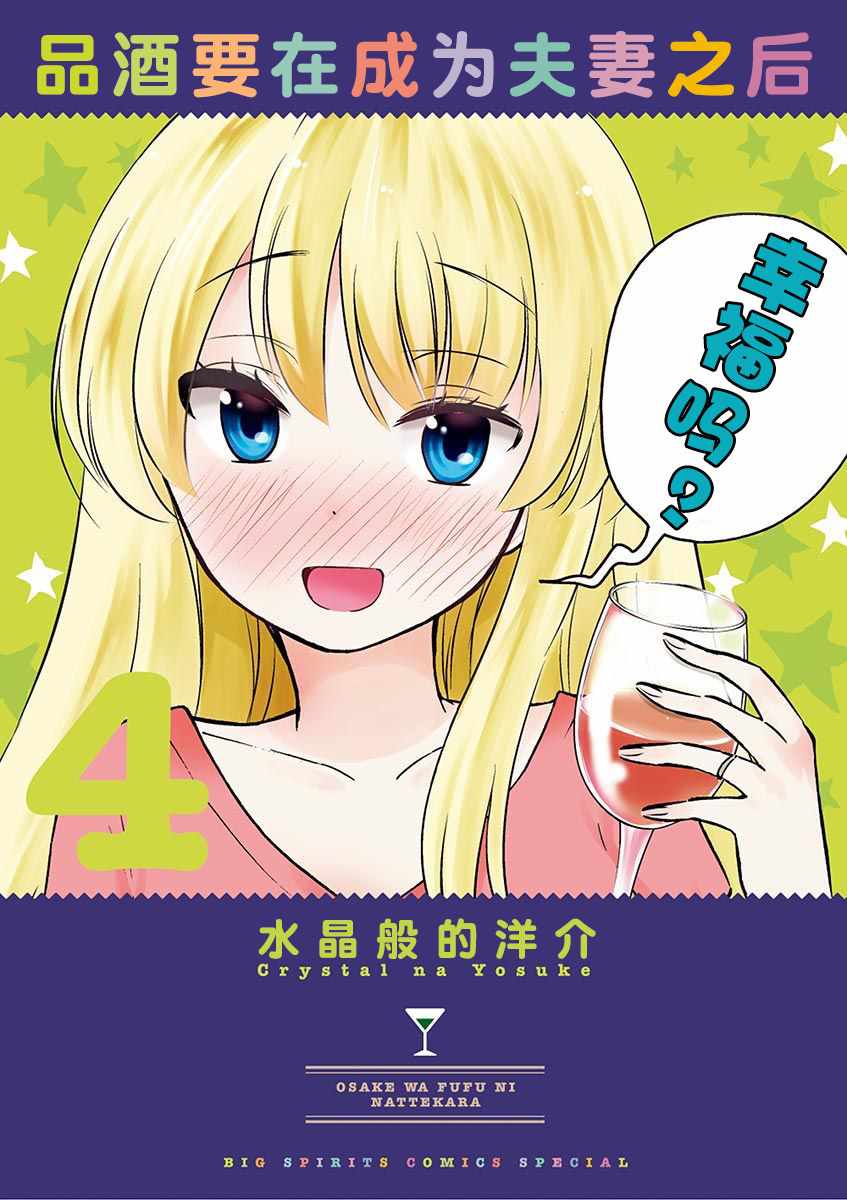 《品酒要在成为夫妻之后》漫画最新章节第34话免费下拉式在线观看章节第【1】张图片