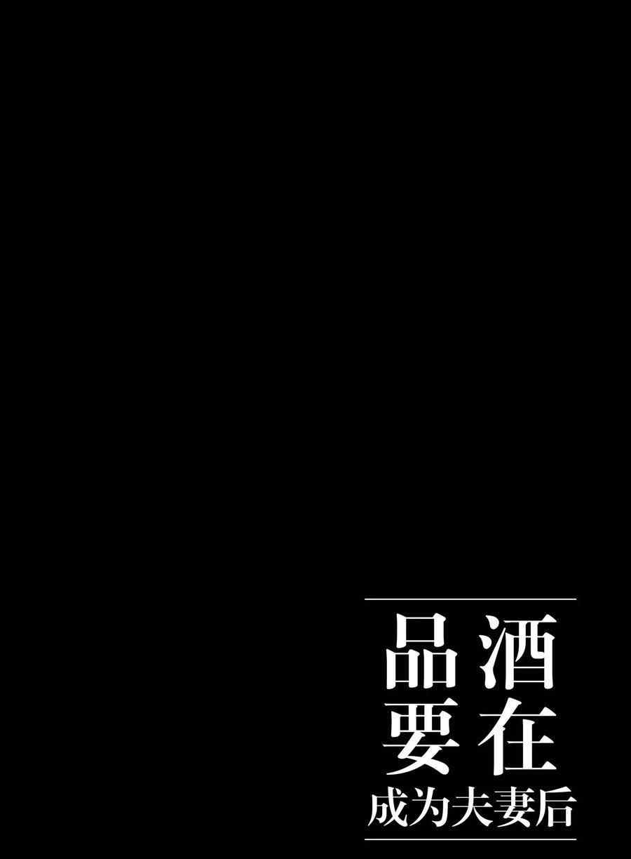 《品酒要在成为夫妻之后》漫画最新章节第111话 试看版免费下拉式在线观看章节第【15】张图片