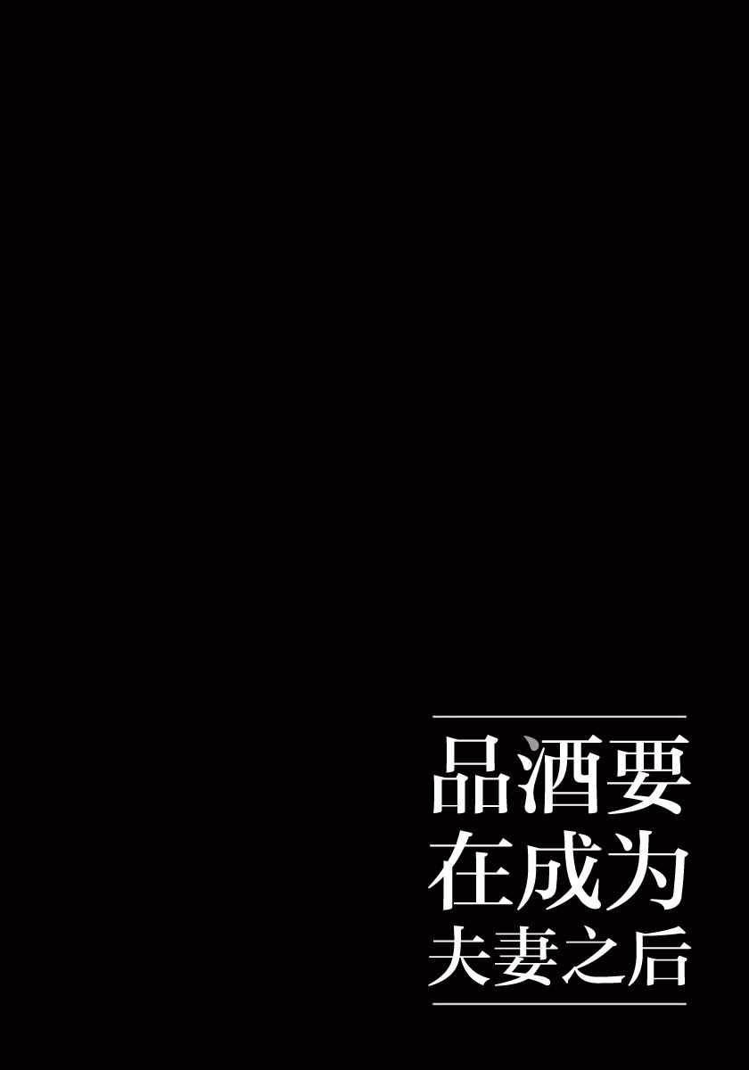 《品酒要在成为夫妻之后》漫画最新章节第37话免费下拉式在线观看章节第【12】张图片