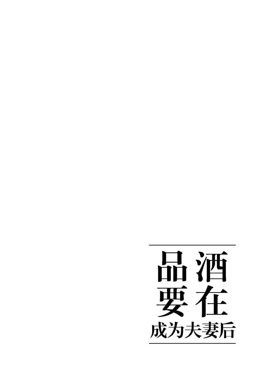 《品酒要在成为夫妻之后》漫画最新章节第120话 试看版免费下拉式在线观看章节第【12】张图片