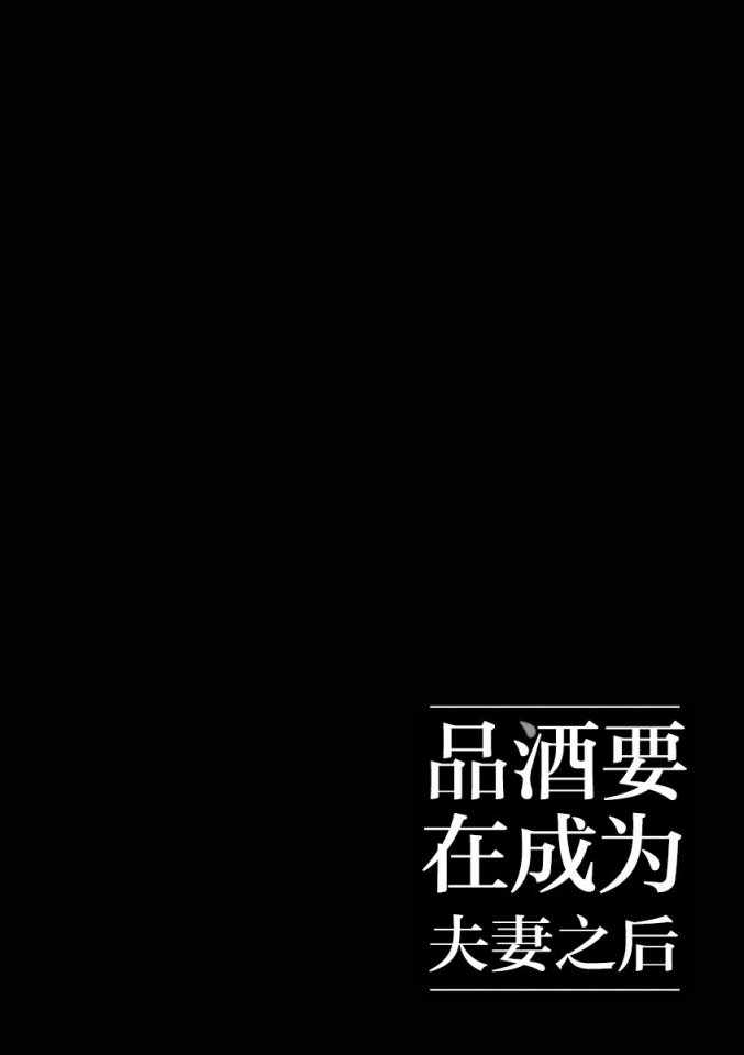 《品酒要在成为夫妻之后》漫画最新章节第58话免费下拉式在线观看章节第【12】张图片