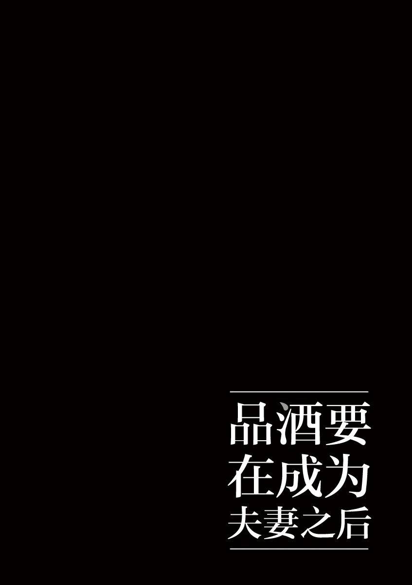 《品酒要在成为夫妻之后》漫画最新章节第15话免费下拉式在线观看章节第【12】张图片