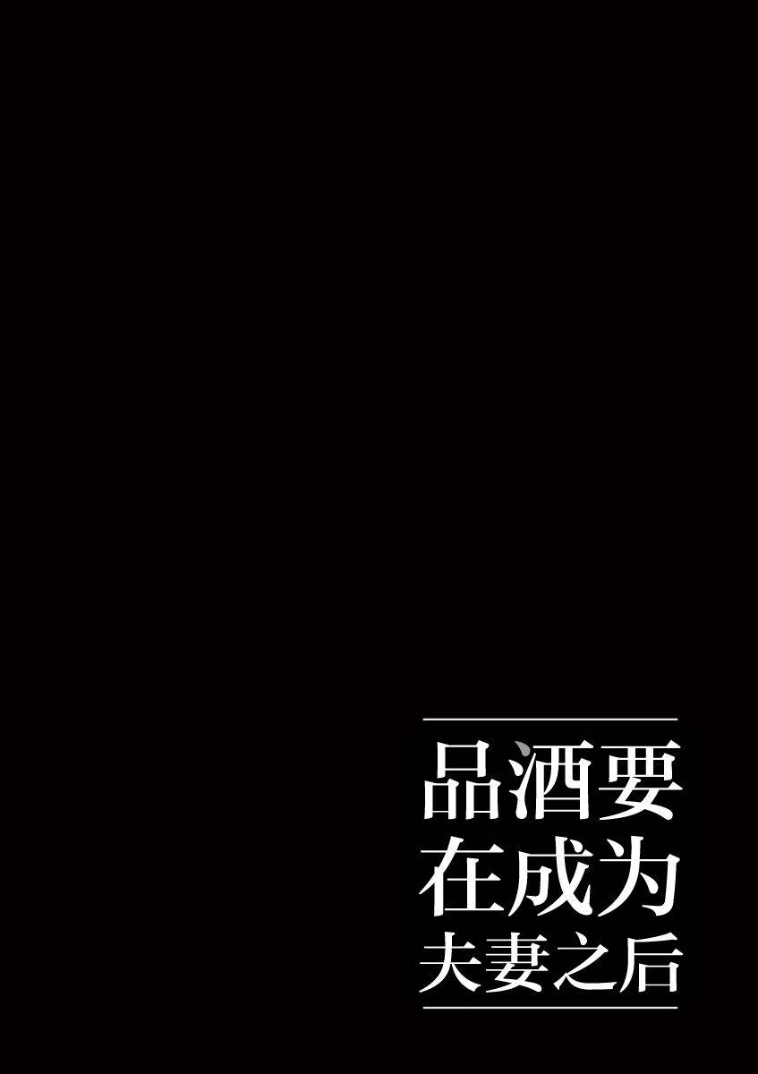 《品酒要在成为夫妻之后》漫画最新章节第13话免费下拉式在线观看章节第【12】张图片