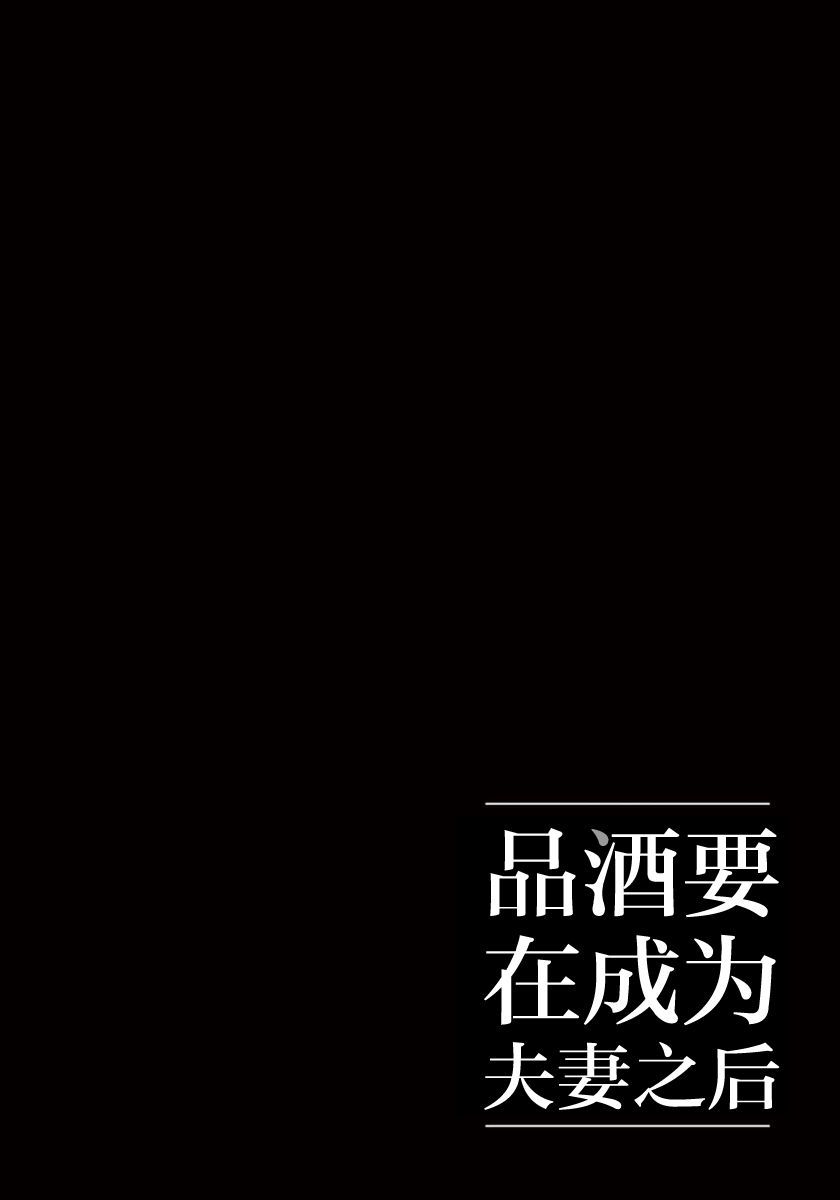 《品酒要在成为夫妻之后》漫画最新章节第9话免费下拉式在线观看章节第【12】张图片