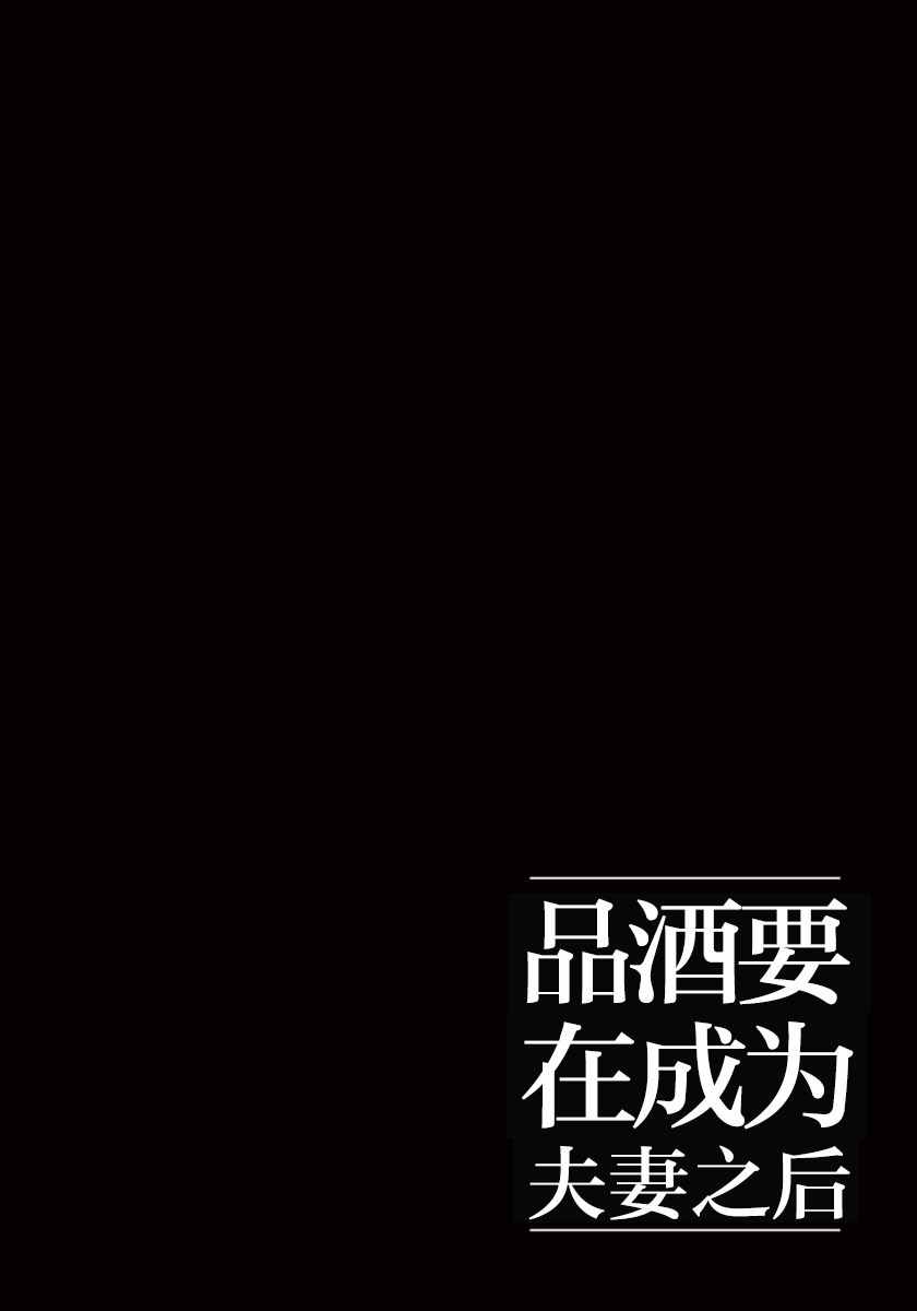 《品酒要在成为夫妻之后》漫画最新章节第1话免费下拉式在线观看章节第【15】张图片