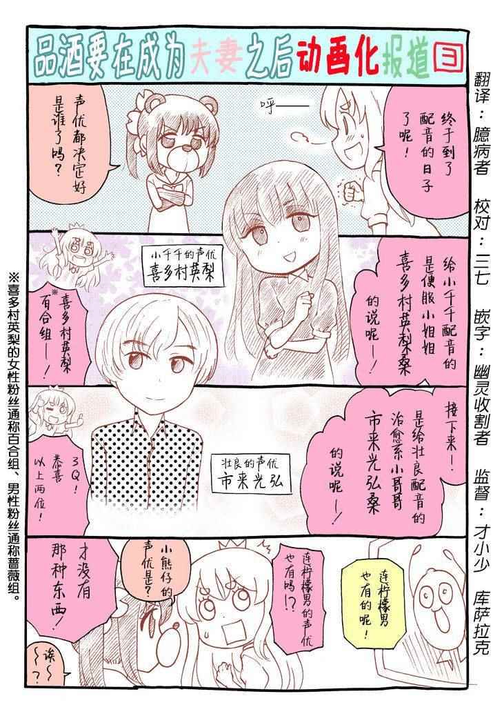 《品酒要在成为夫妻之后》漫画最新章节动画报道②免费下拉式在线观看章节第【1】张图片