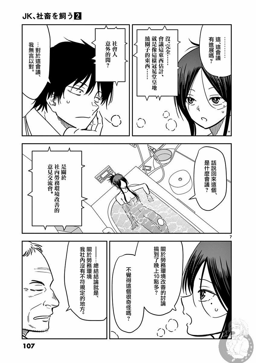 《JK饲养社畜》漫画最新章节第19话 想试著参加会议免费下拉式在线观看章节第【7】张图片