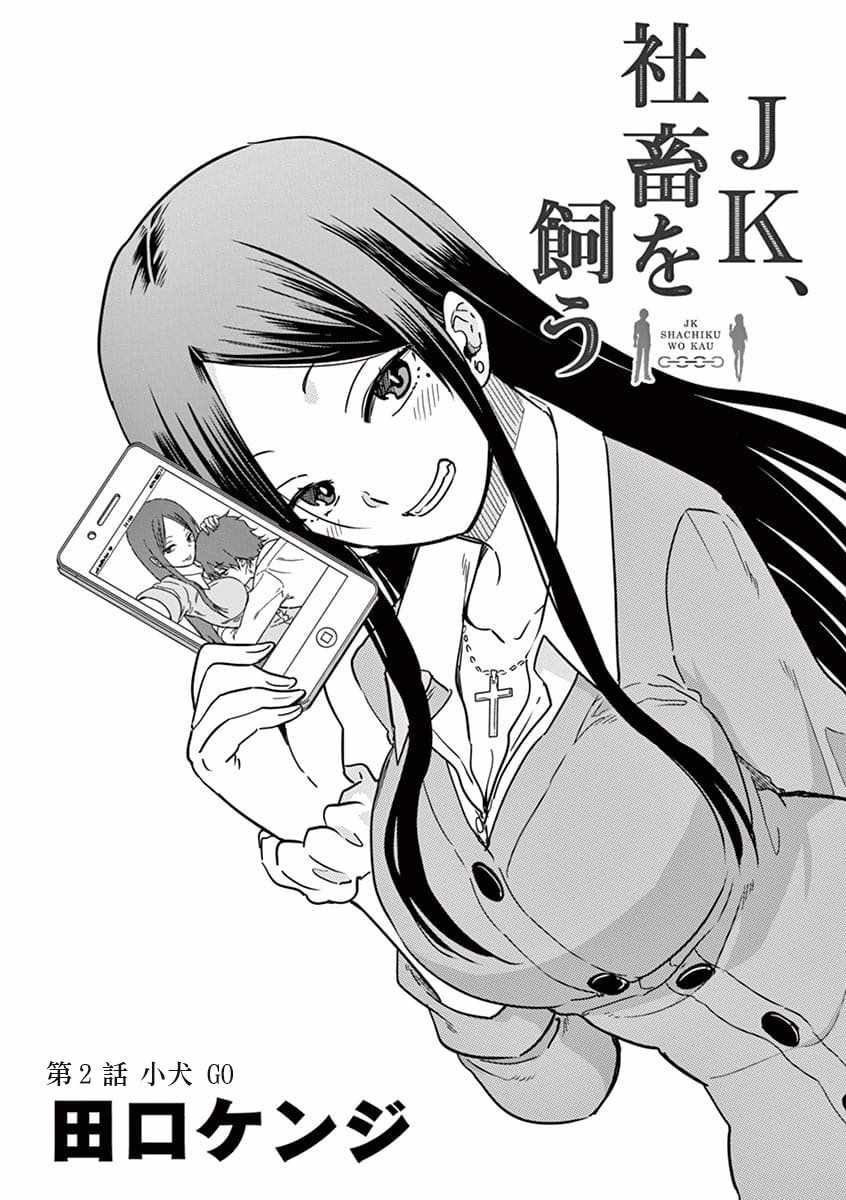 《JK饲养社畜》漫画最新章节第2话免费下拉式在线观看章节第【1】张图片