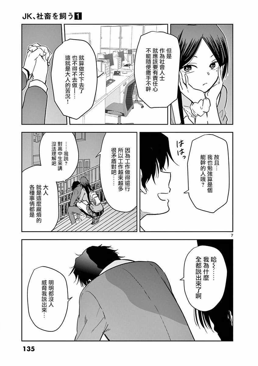 《JK饲养社畜》漫画最新章节第9话免费下拉式在线观看章节第【7】张图片