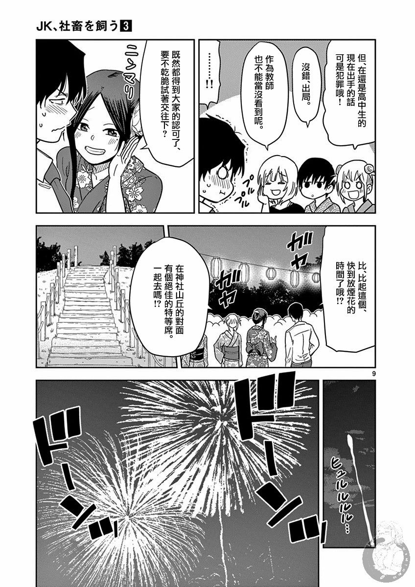 《JK饲养社畜》漫画最新章节第35话免费下拉式在线观看章节第【10】张图片