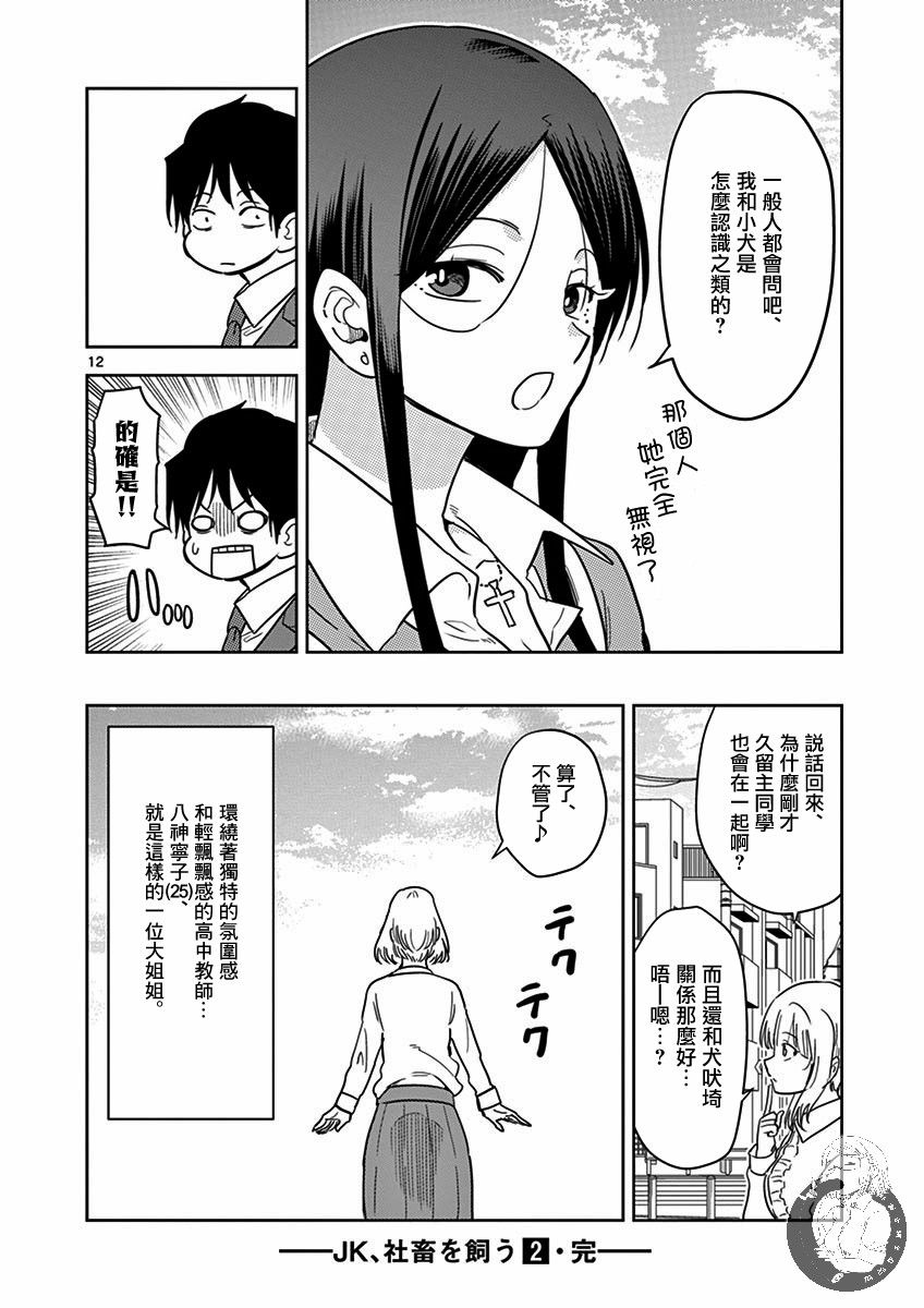 《JK饲养社畜》漫画最新章节第24话免费下拉式在线观看章节第【13】张图片