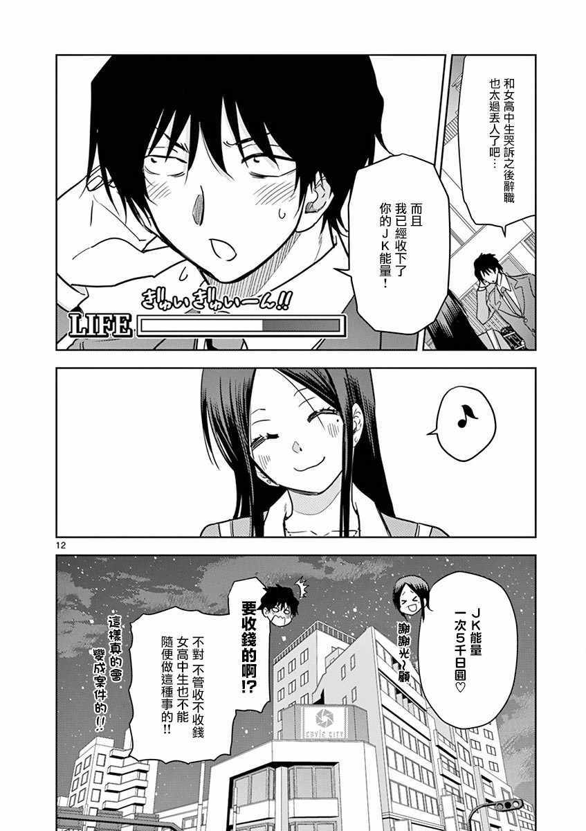 《JK饲养社畜》漫画最新章节第9话免费下拉式在线观看章节第【12】张图片