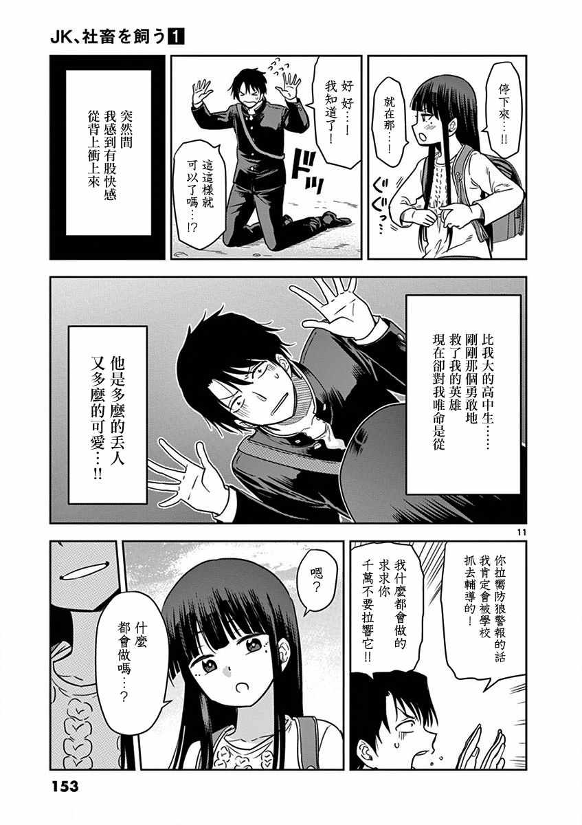 《JK饲养社畜》漫画最新章节第10话免费下拉式在线观看章节第【11】张图片