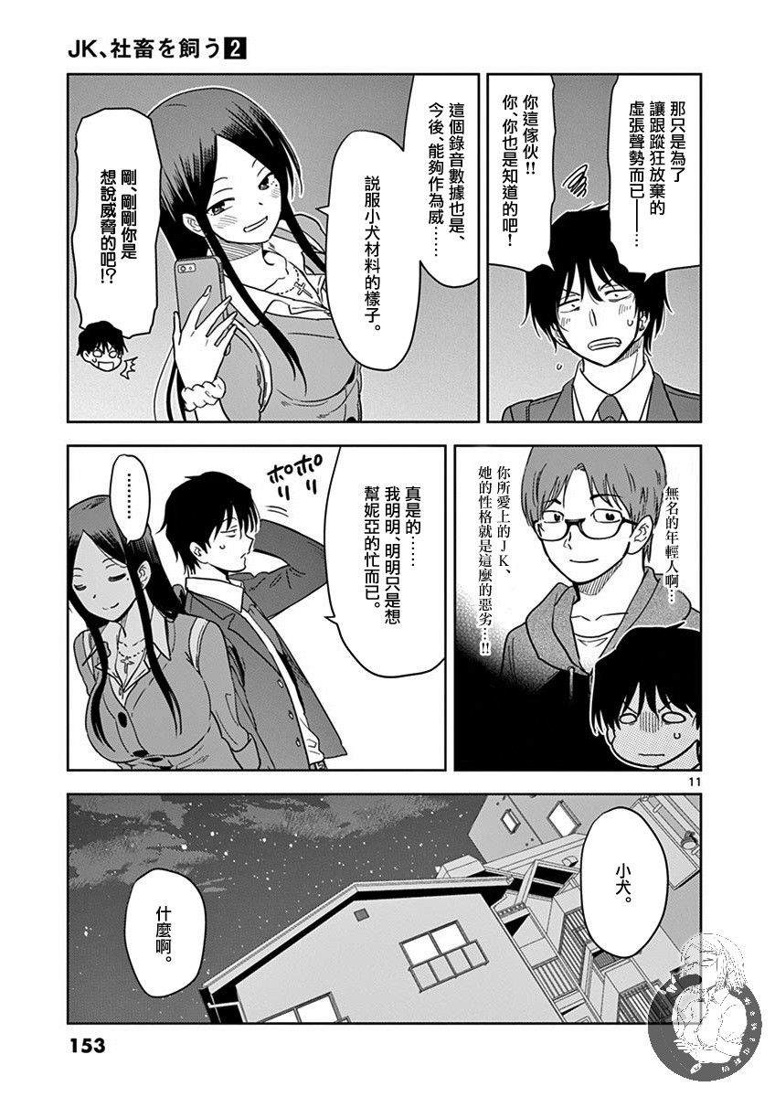 《JK饲养社畜》漫画最新章节第22话 护卫犬免费下拉式在线观看章节第【12】张图片