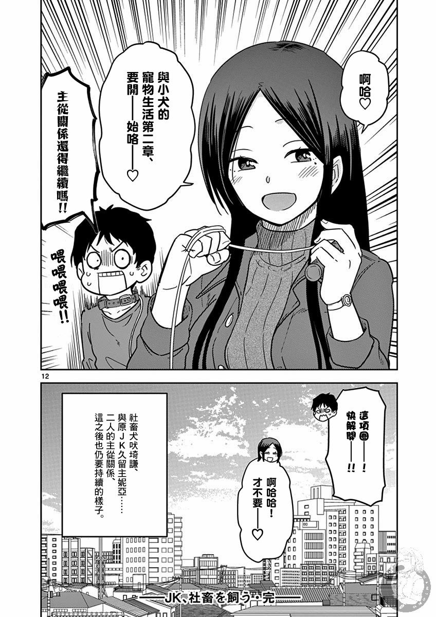 《JK饲养社畜》漫画最新章节第37话 我和小犬免费下拉式在线观看章节第【13】张图片