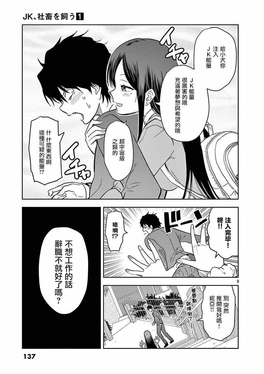 《JK饲养社畜》漫画最新章节第9话免费下拉式在线观看章节第【9】张图片