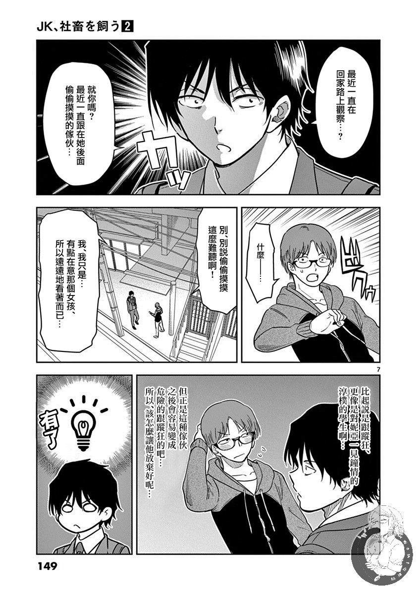 《JK饲养社畜》漫画最新章节第22话 护卫犬免费下拉式在线观看章节第【8】张图片