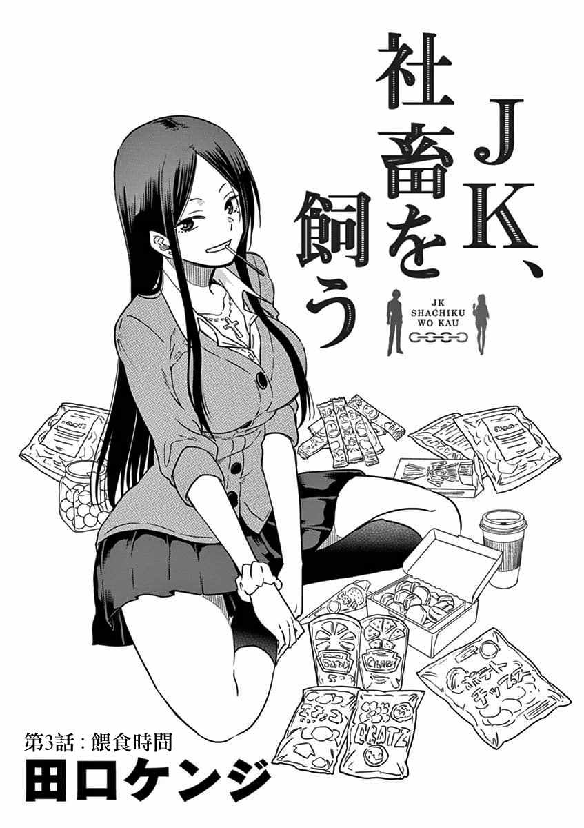 《JK饲养社畜》漫画最新章节第3话免费下拉式在线观看章节第【1】张图片