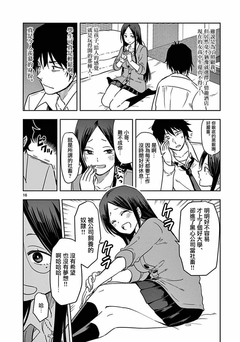 《JK饲养社畜》漫画最新章节第1话免费下拉式在线观看章节第【16】张图片