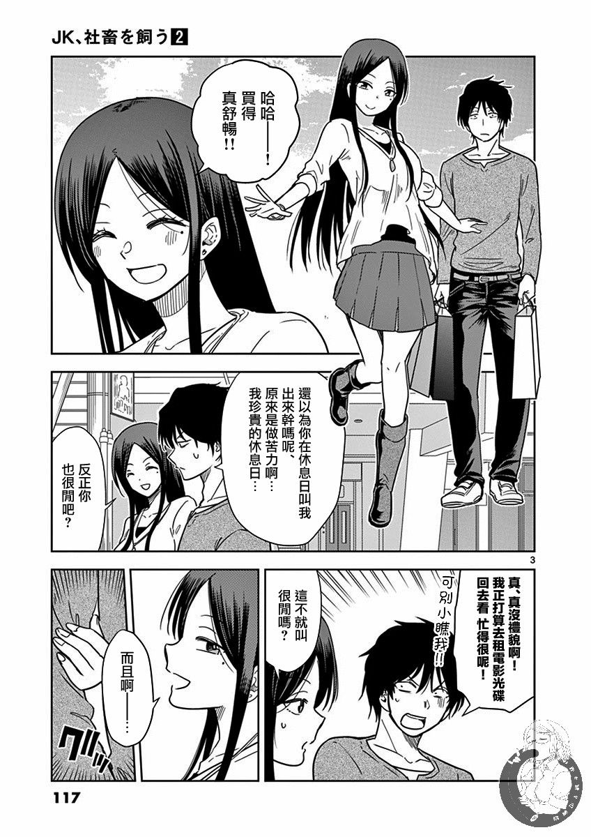 《JK饲养社畜》漫画最新章节第20话免费下拉式在线观看章节第【4】张图片