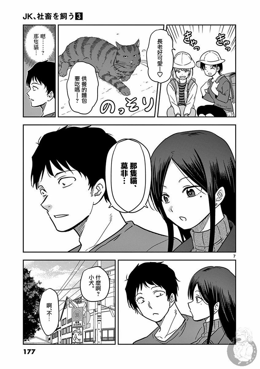 《JK饲养社畜》漫画最新章节第37话 我和小犬免费下拉式在线观看章节第【8】张图片