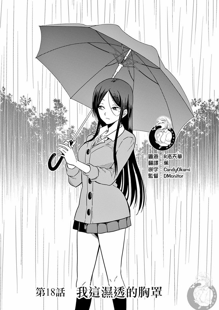 《JK饲养社畜》漫画最新章节第18话 我这湿透的胸罩免费下拉式在线观看章节第【1】张图片