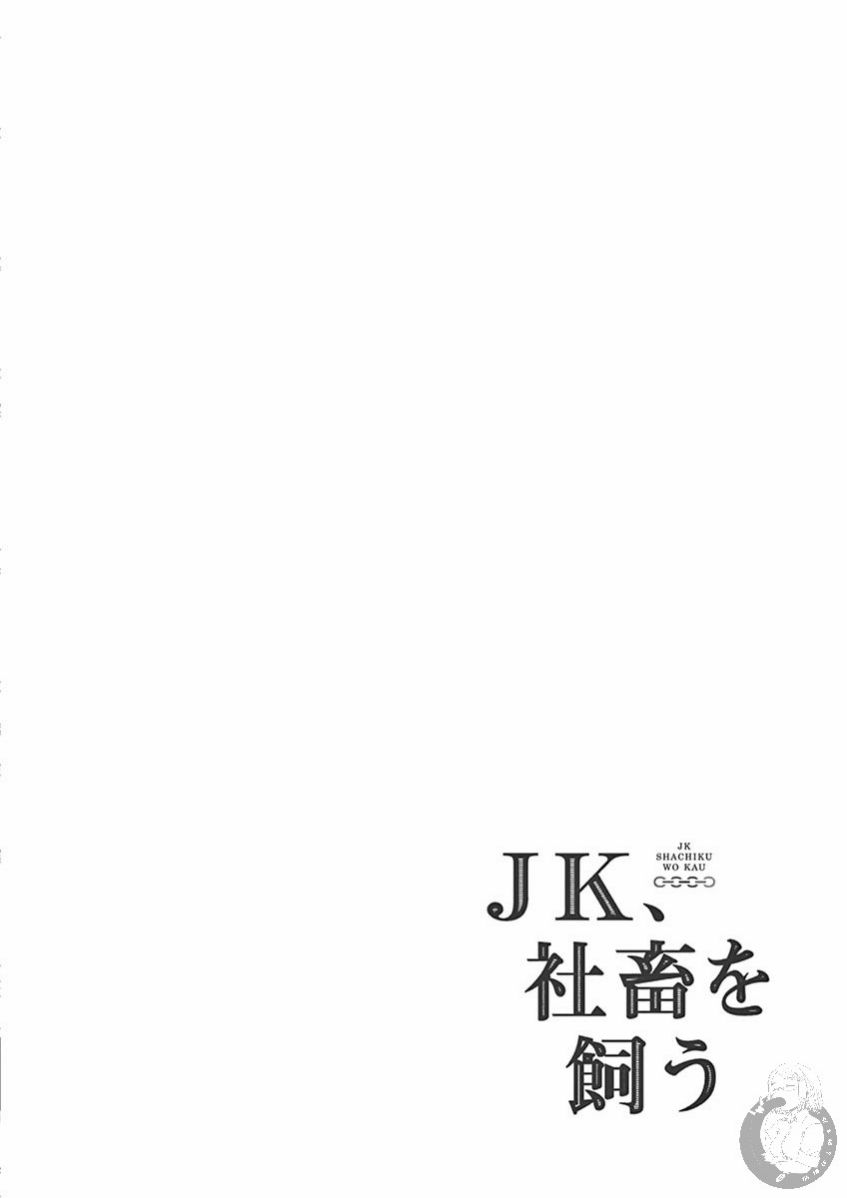 《JK饲养社畜》漫画最新章节第26话 小犬，搭讪李纱免费下拉式在线观看章节第【14】张图片