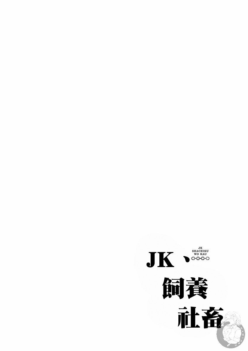 《JK饲养社畜》漫画最新章节第27话 你在做什么呀宁子姐免费下拉式在线观看章节第【15】张图片