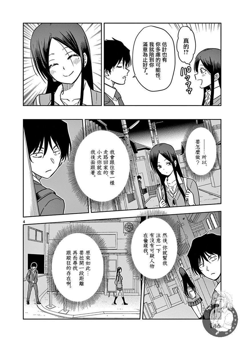 《JK饲养社畜》漫画最新章节第22话 护卫犬免费下拉式在线观看章节第【5】张图片