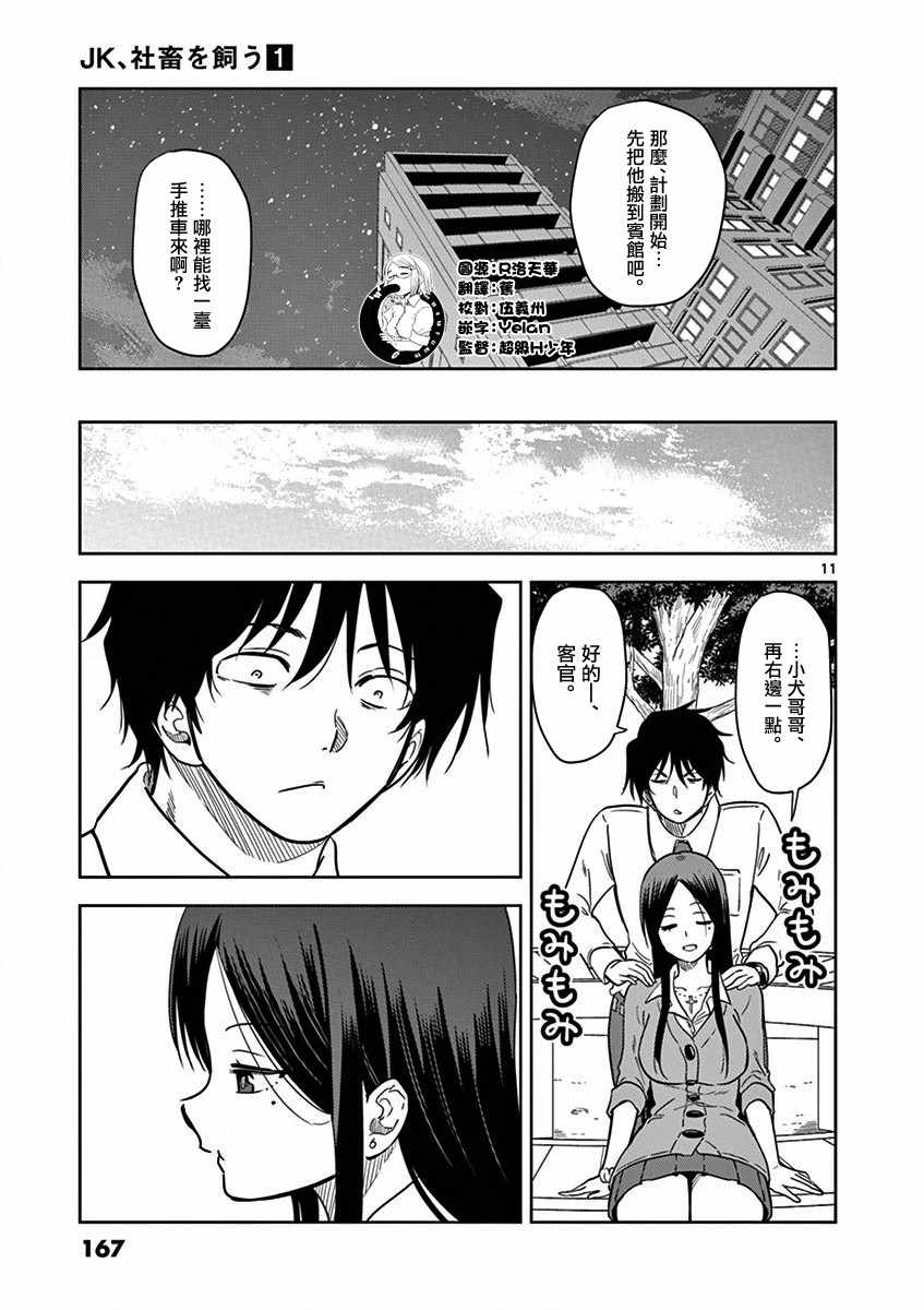 《JK饲养社畜》漫画最新章节第11话免费下拉式在线观看章节第【11】张图片