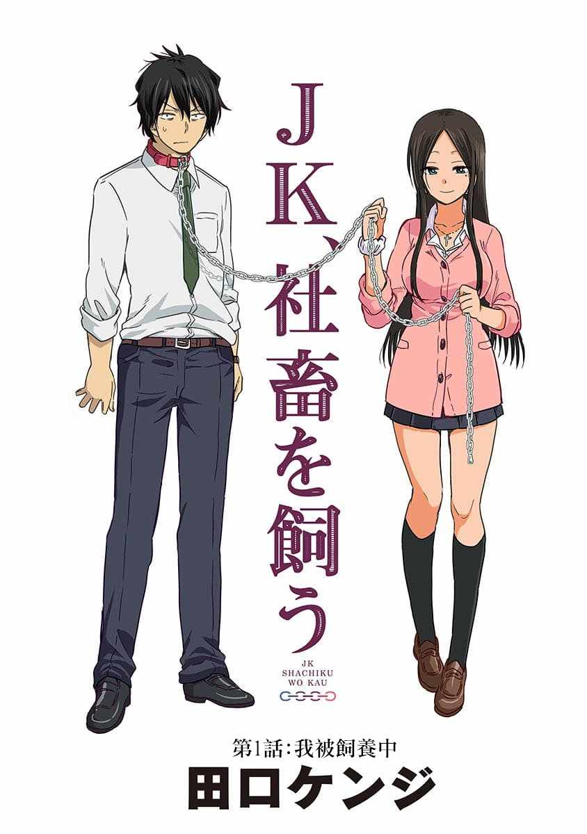 《JK饲养社畜》漫画最新章节第1话免费下拉式在线观看章节第【5】张图片