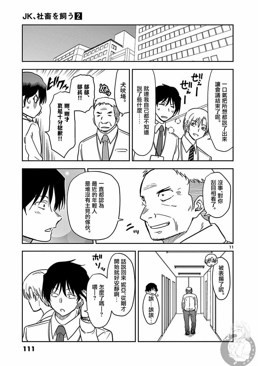 《JK饲养社畜》漫画最新章节第19话 想试著参加会议免费下拉式在线观看章节第【11】张图片