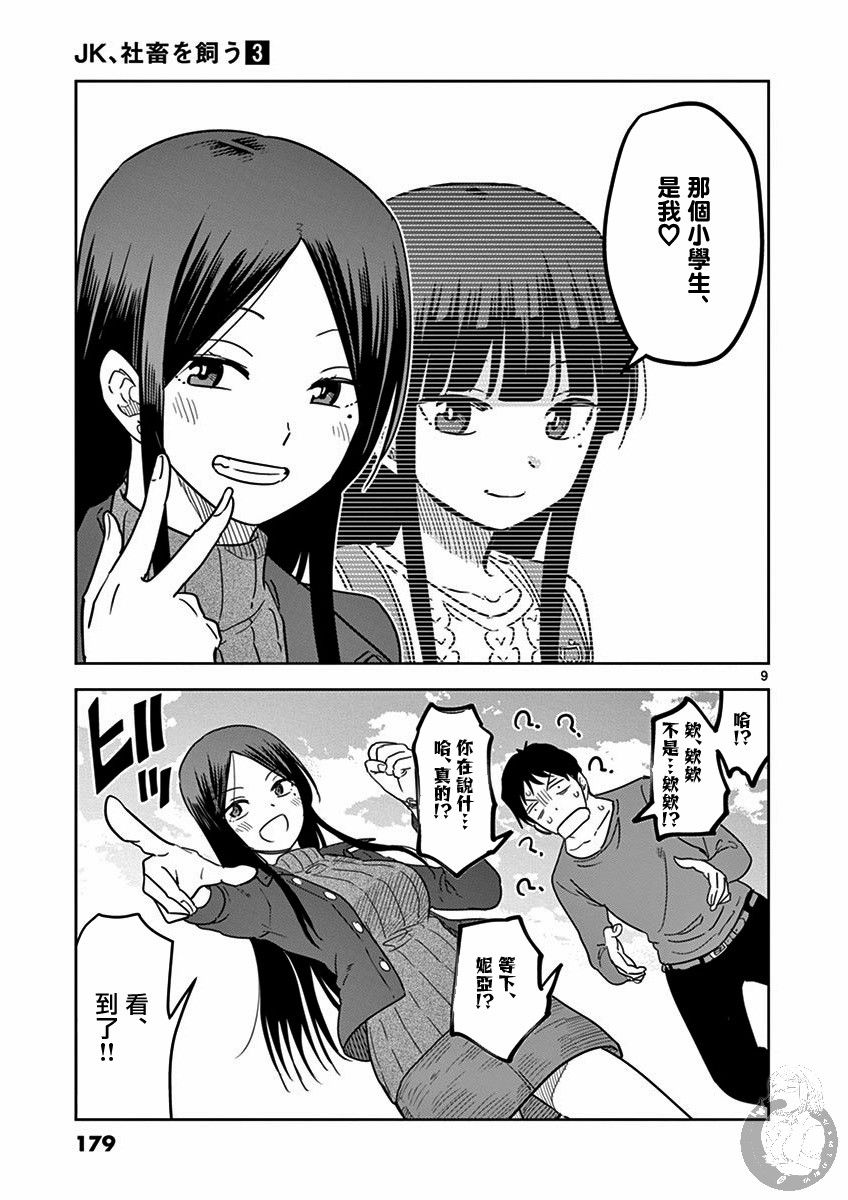 《JK饲养社畜》漫画最新章节第37话 我和小犬免费下拉式在线观看章节第【10】张图片