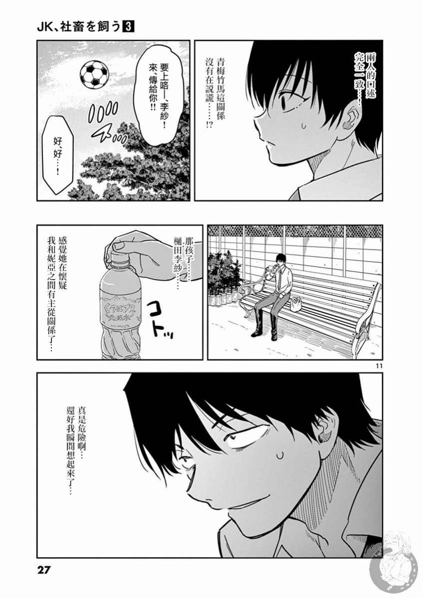 《JK饲养社畜》漫画最新章节第26话 小犬，搭讪李纱免费下拉式在线观看章节第【11】张图片