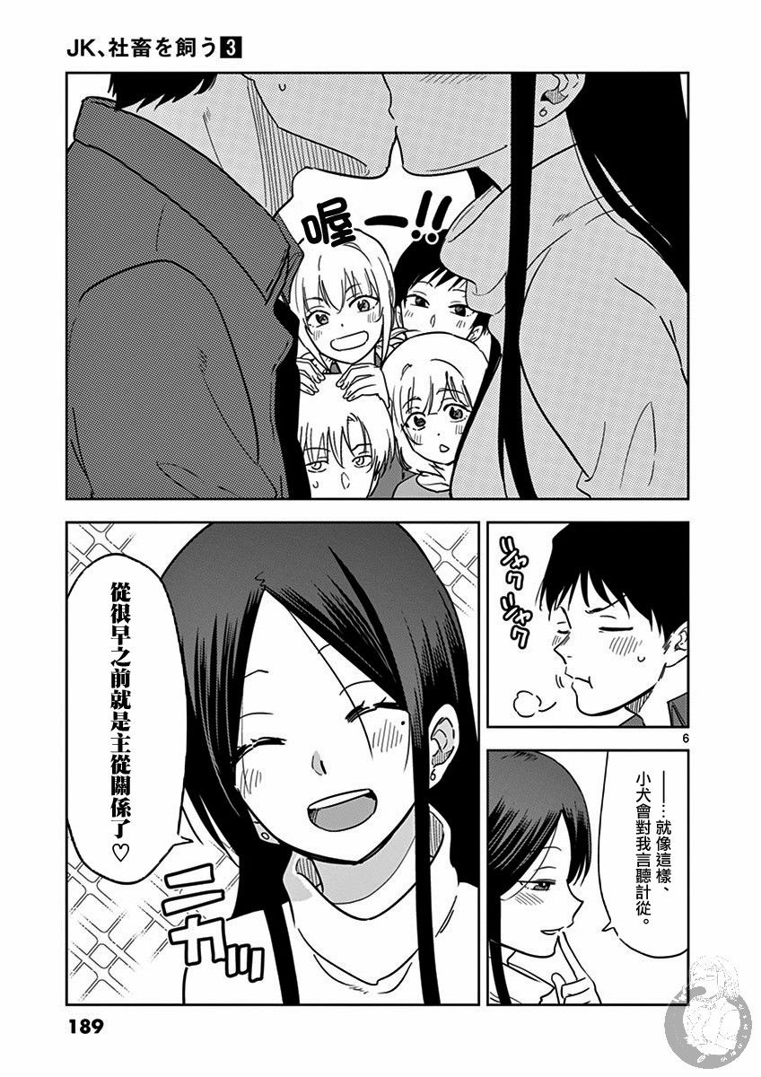 《JK饲养社畜》漫画最新章节后日谈免费下拉式在线观看章节第【7】张图片