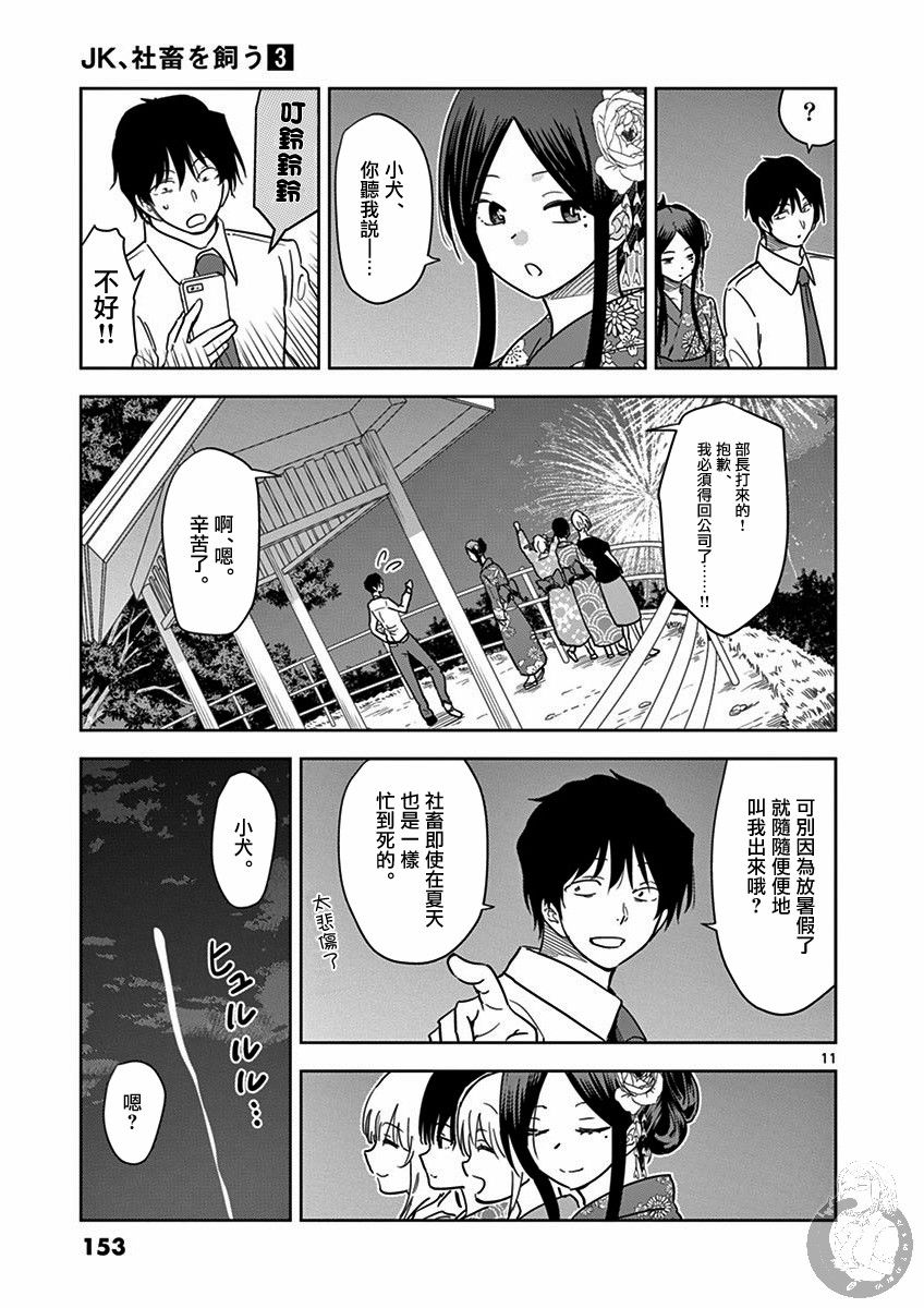 《JK饲养社畜》漫画最新章节第35话免费下拉式在线观看章节第【12】张图片