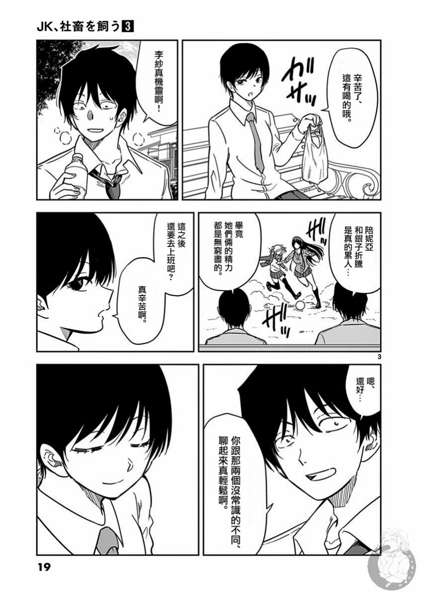 《JK饲养社畜》漫画最新章节第26话 小犬，搭讪李纱免费下拉式在线观看章节第【3】张图片