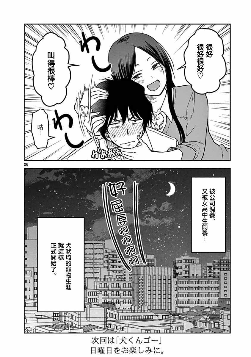 《JK饲养社畜》漫画最新章节第1话免费下拉式在线观看章节第【26】张图片