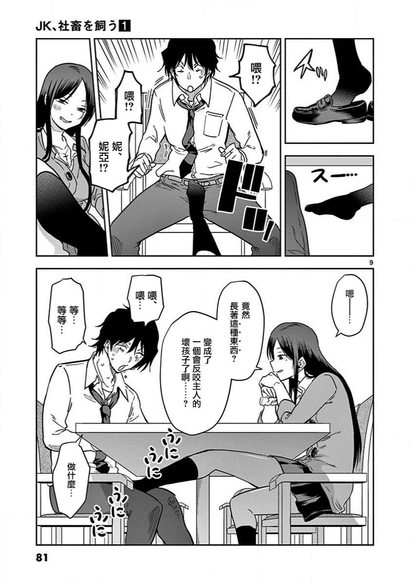 《JK饲养社畜》漫画最新章节第5话免费下拉式在线观看章节第【9】张图片