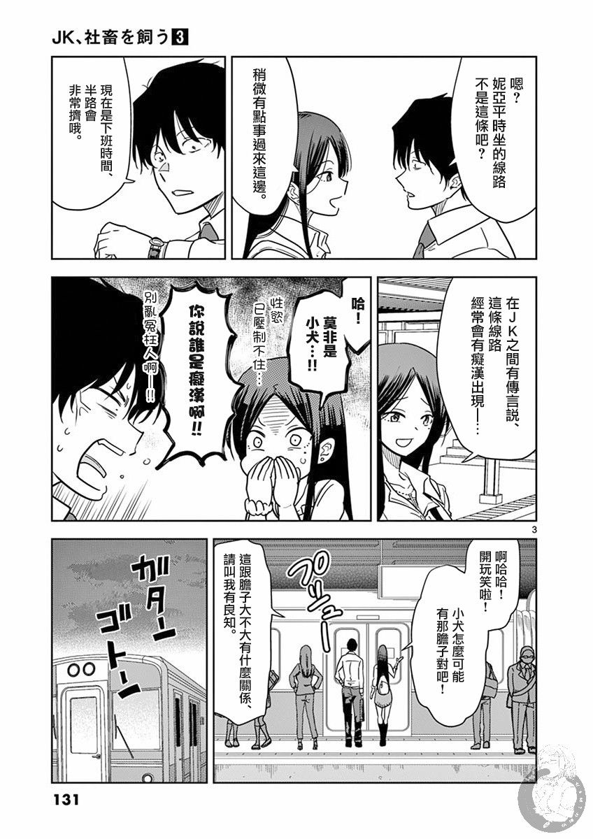 《JK饲养社畜》漫画最新章节第34话免费下拉式在线观看章节第【4】张图片