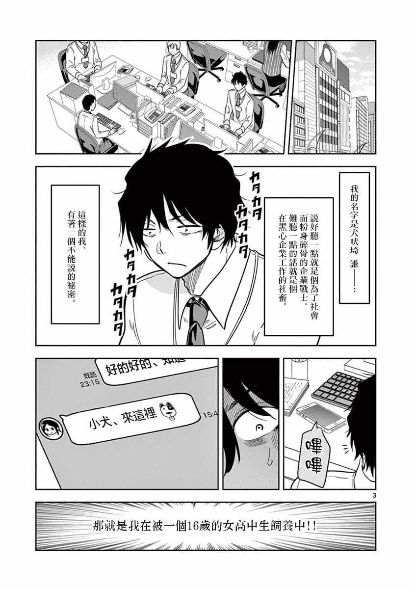 《JK饲养社畜》漫画最新章节第2话免费下拉式在线观看章节第【3】张图片