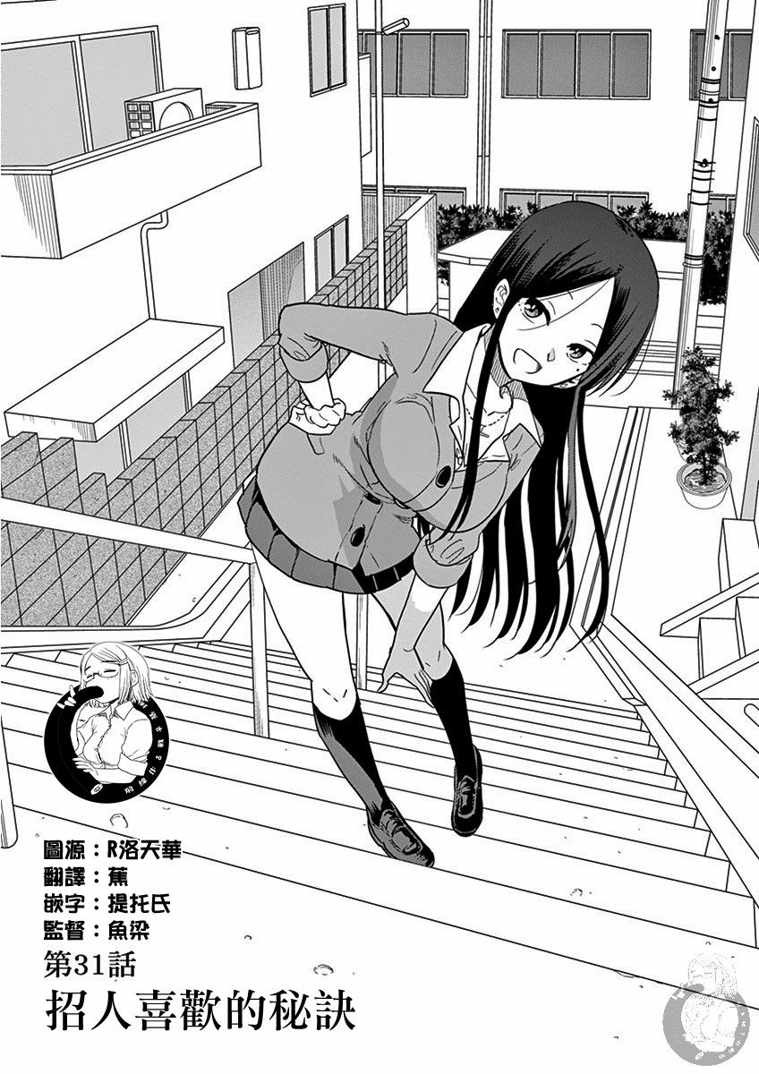 《JK饲养社畜》漫画最新章节第31话 招人喜欢的秘诀免费下拉式在线观看章节第【1】张图片