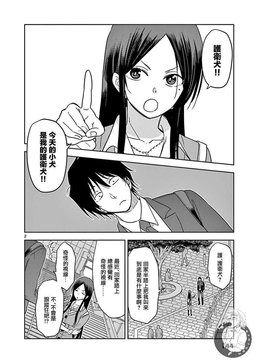 《JK饲养社畜》漫画最新章节第22话 护卫犬免费下拉式在线观看章节第【3】张图片
