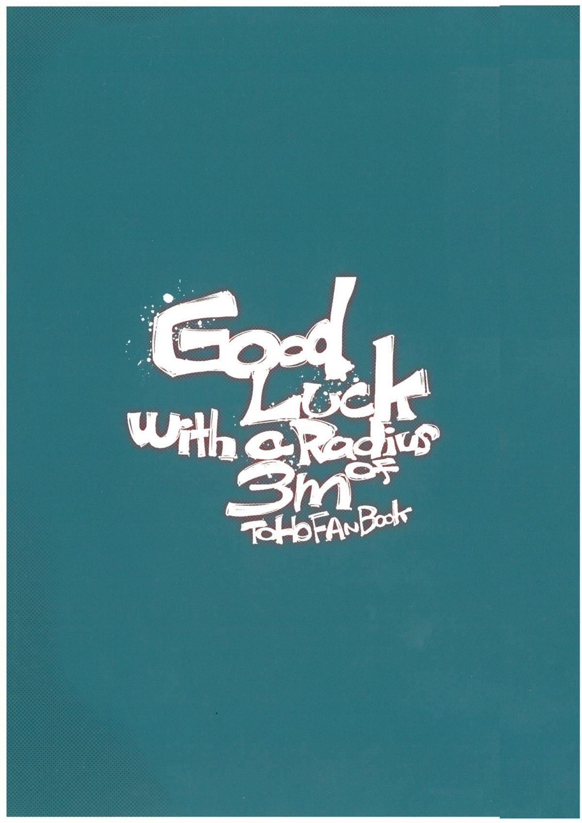 《半径三米的好运》漫画最新章节第1话免费下拉式在线观看章节第【1】张图片