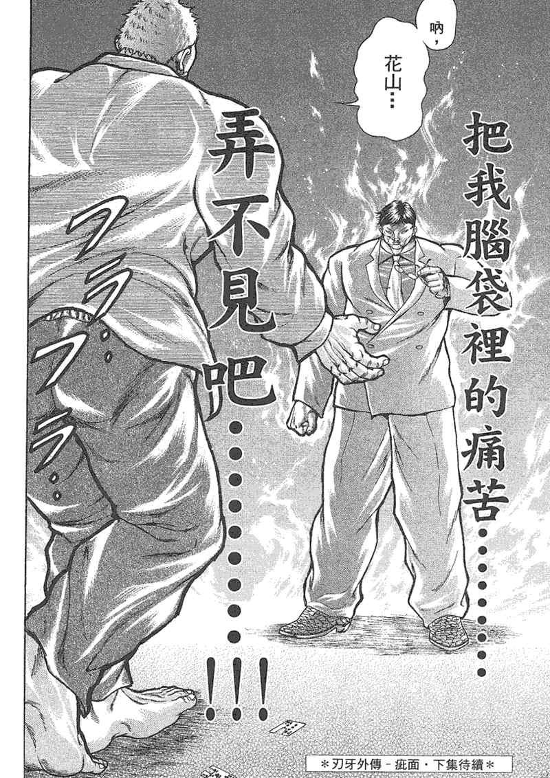 《刃牙外传疵面》漫画最新章节第1卷免费下拉式在线观看章节第【162】张图片
