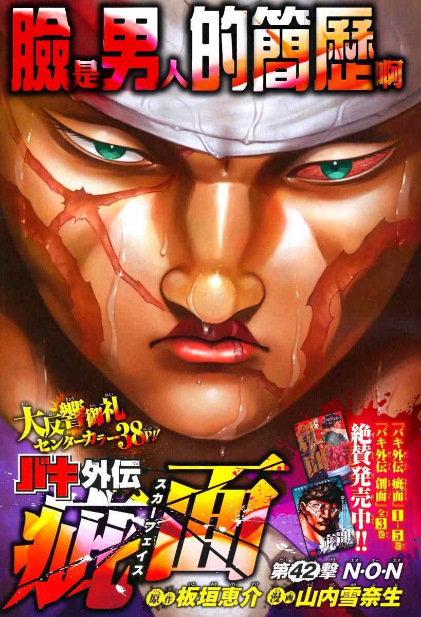 《刃牙外传疵面》漫画最新章节第42话免费下拉式在线观看章节第【1】张图片