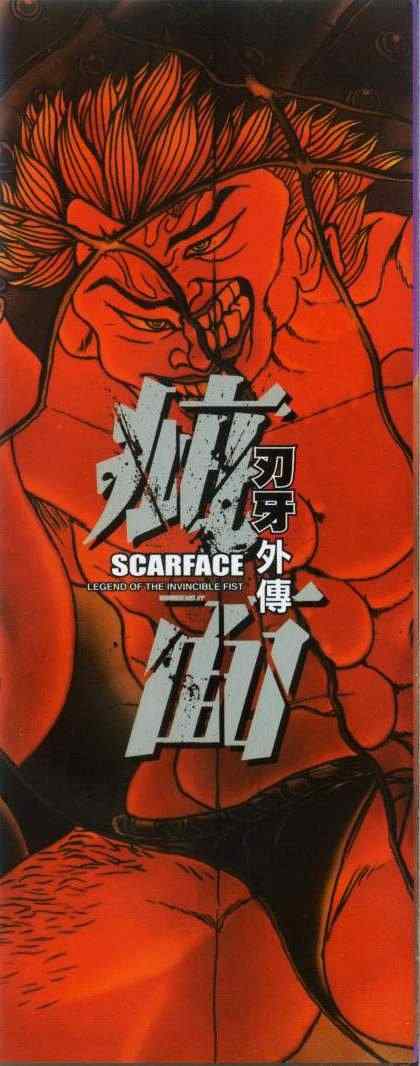 《刃牙外传疵面》漫画最新章节第4卷免费下拉式在线观看章节第【2】张图片